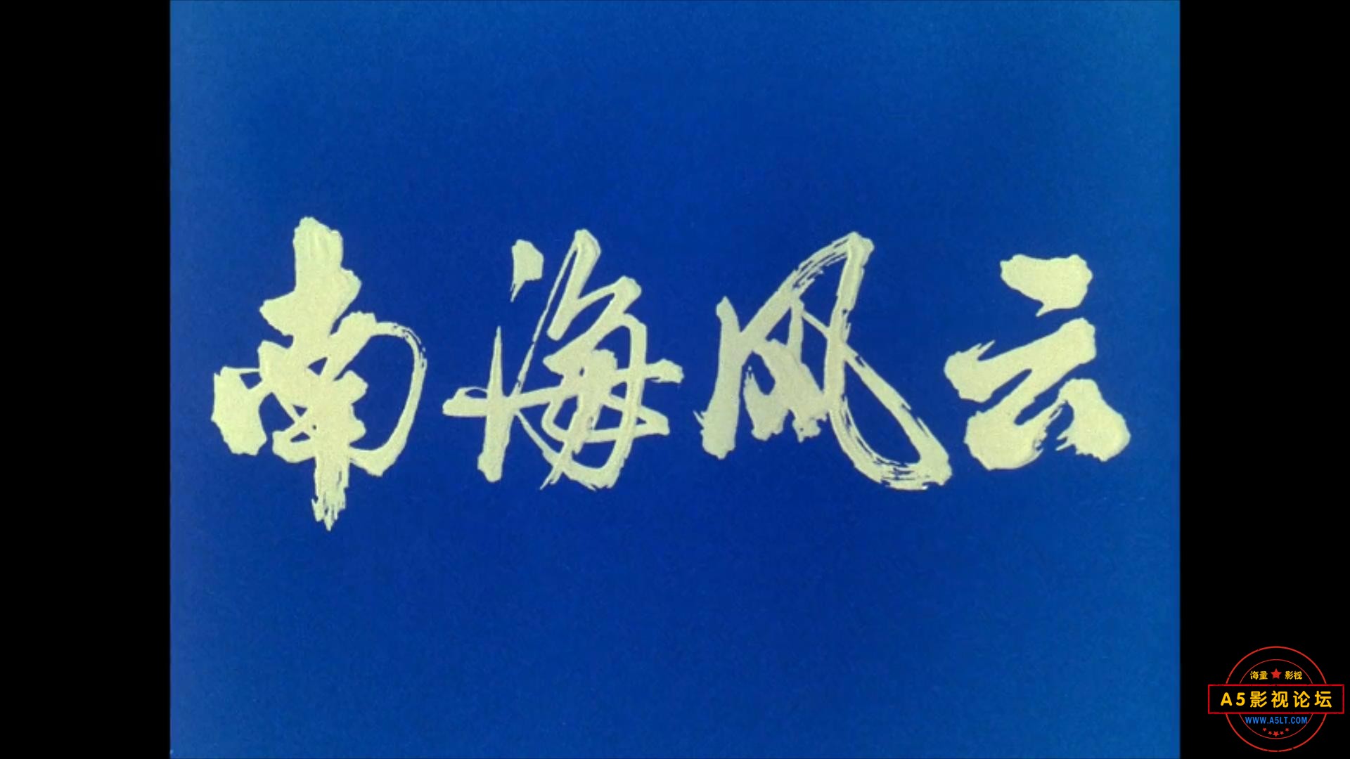 南海风云 1976.mp4_20230725_111730765.jpg