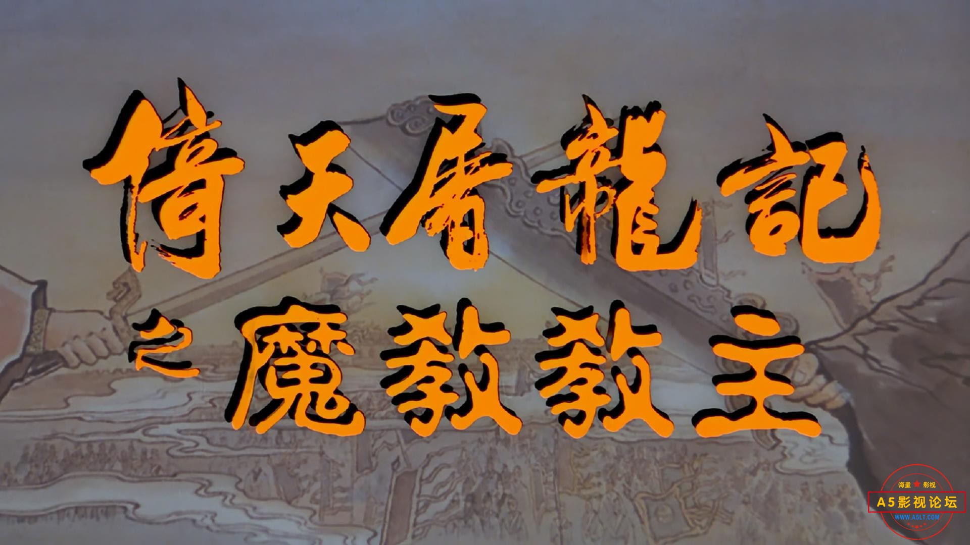 1993.倚天屠龍記之魔教教主.[Kung Fu Cult Master].[国粤双语][外挂双字幕].[103min]..jpg