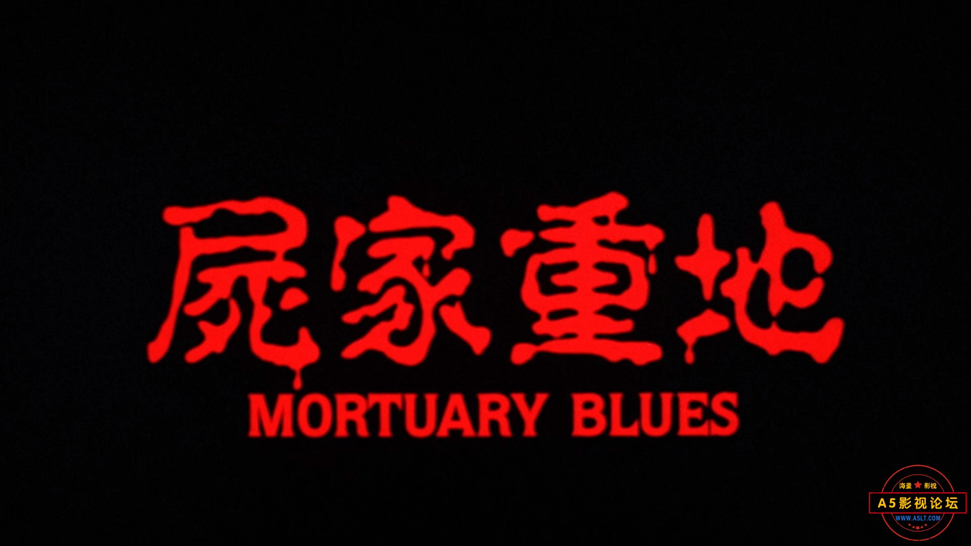 尸家重地.1990.1080p.MyTVS.WEB-DL.H265.AAC-TAGWEB.mkv_snapshot_00.01.36.313.jpg