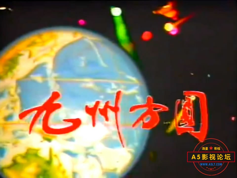 《1984年九州方圆电视歌会》[00_00_16][20230917-175646-0].JPG