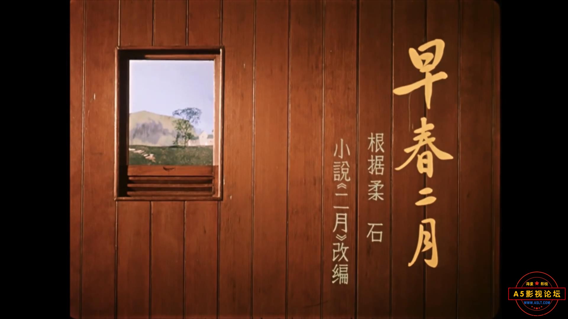 早春二月 1963.mp4_20230926_090309824.jpg