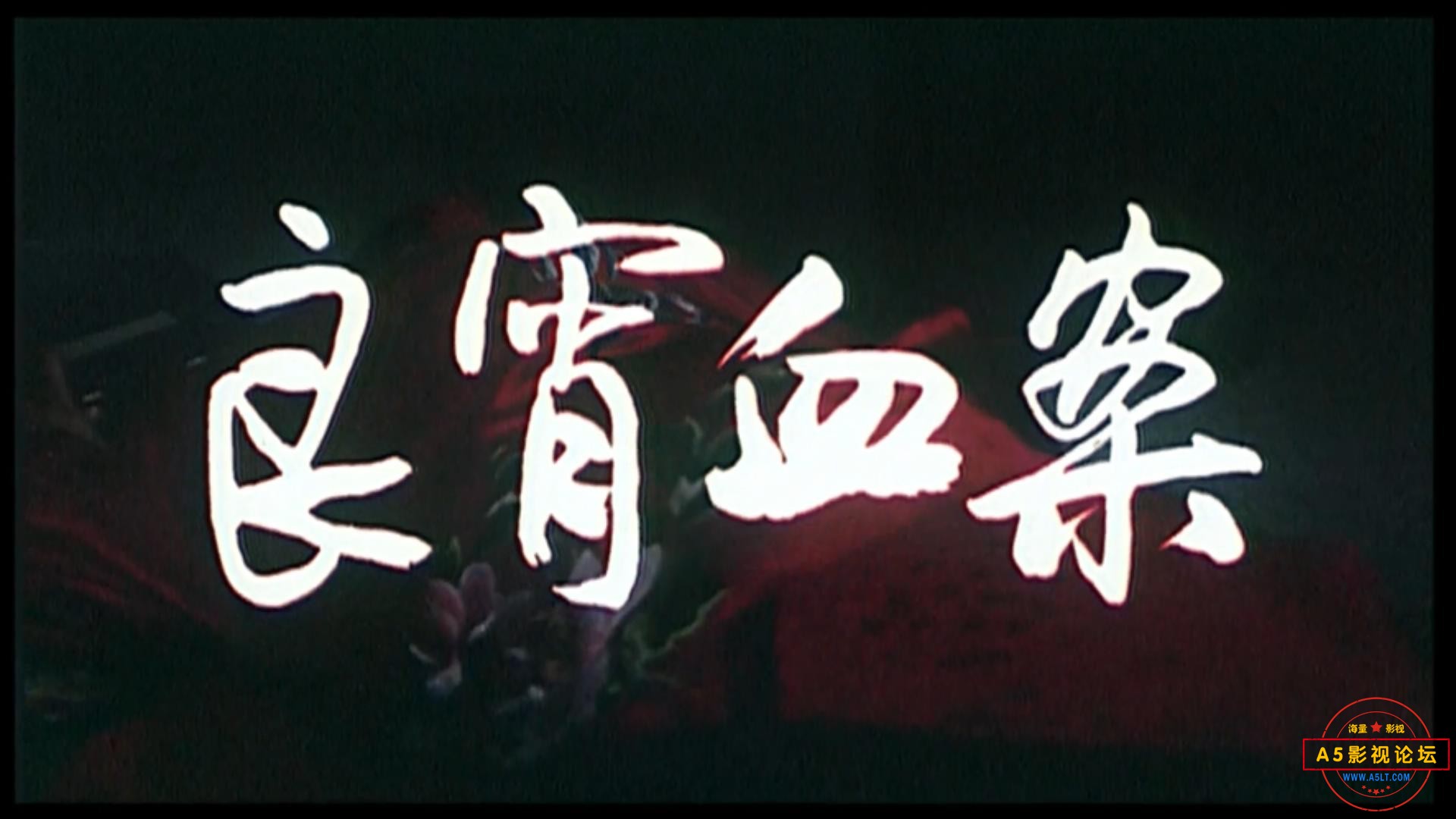 良宵血案（1988）.mp4_20230326_174544868.jpg