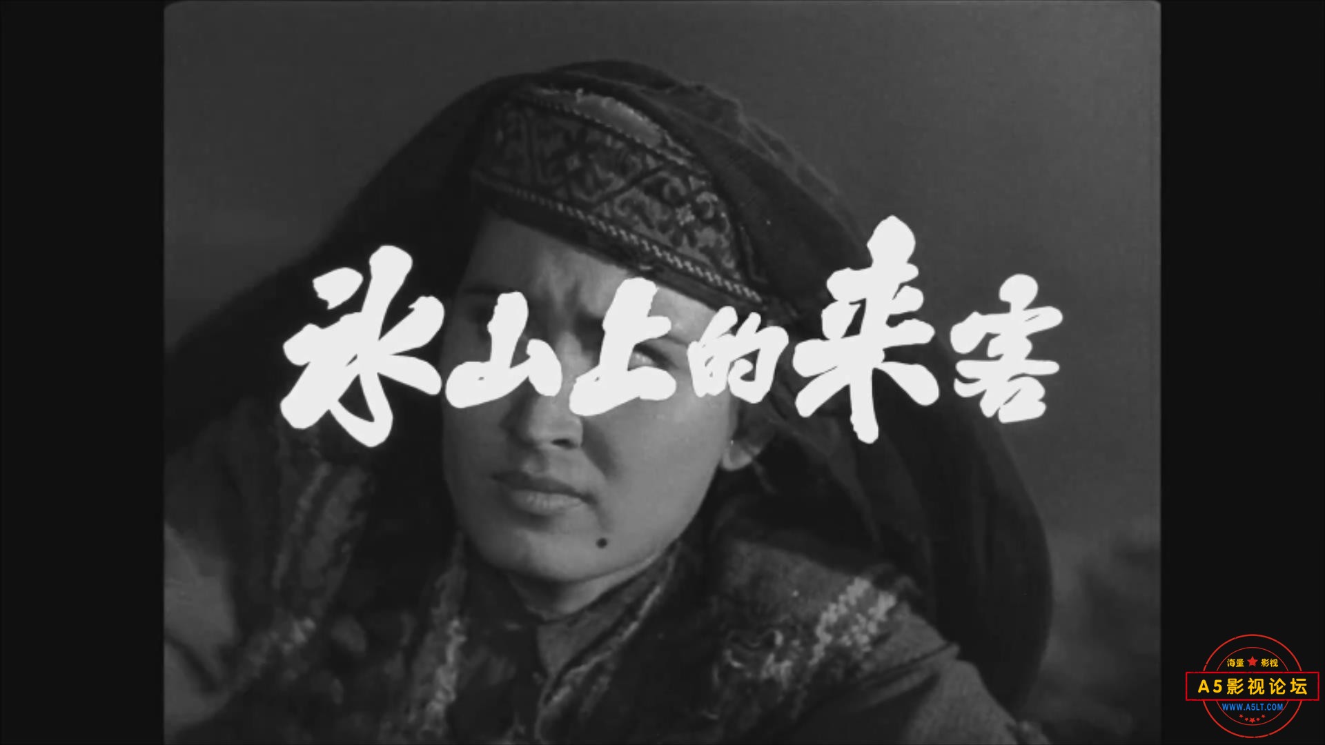 冰山上的来客 1963.mp4_20230927_112932803.jpg