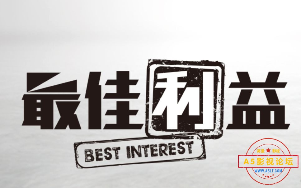 最佳利益.jpg