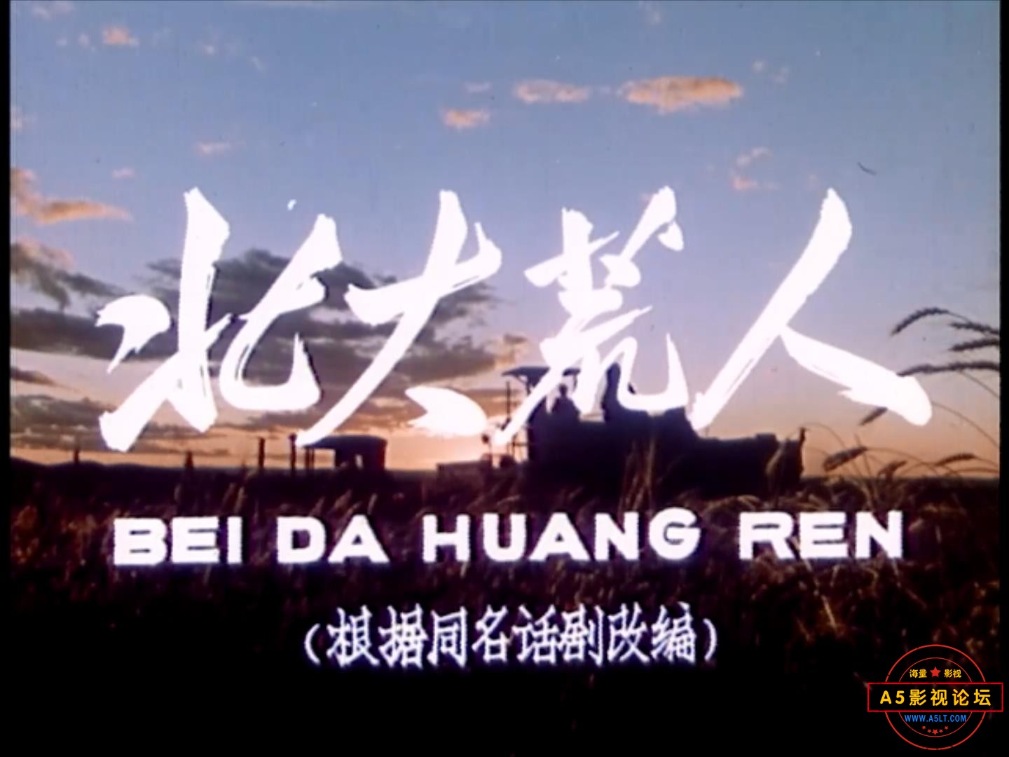 北大荒人 1961.mp4_20231013_183439938.jpg