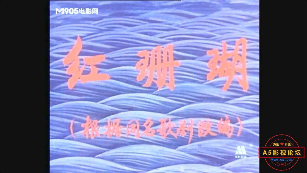 红珊瑚（八一.1961）.mp4_20231014_115407969.jpg