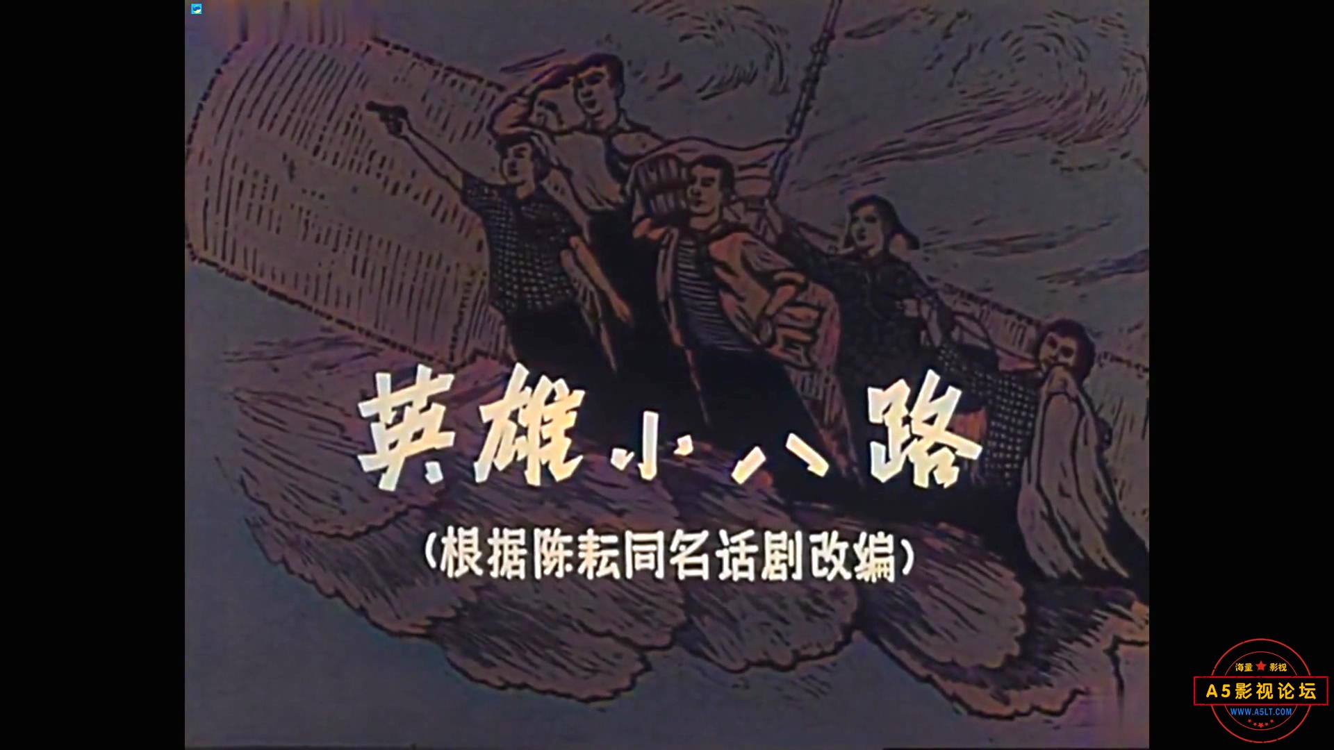 英雄小八路.1961.mp4_20231016_163444731.jpg