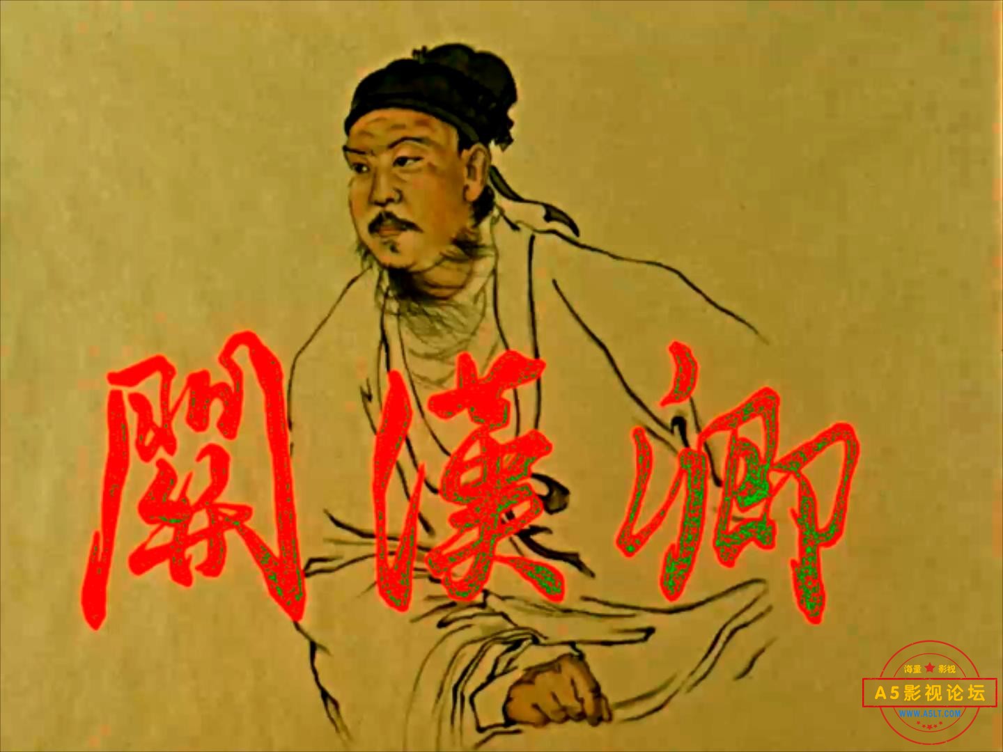 关汉卿 1961.mp4_20231018_173458350.jpg