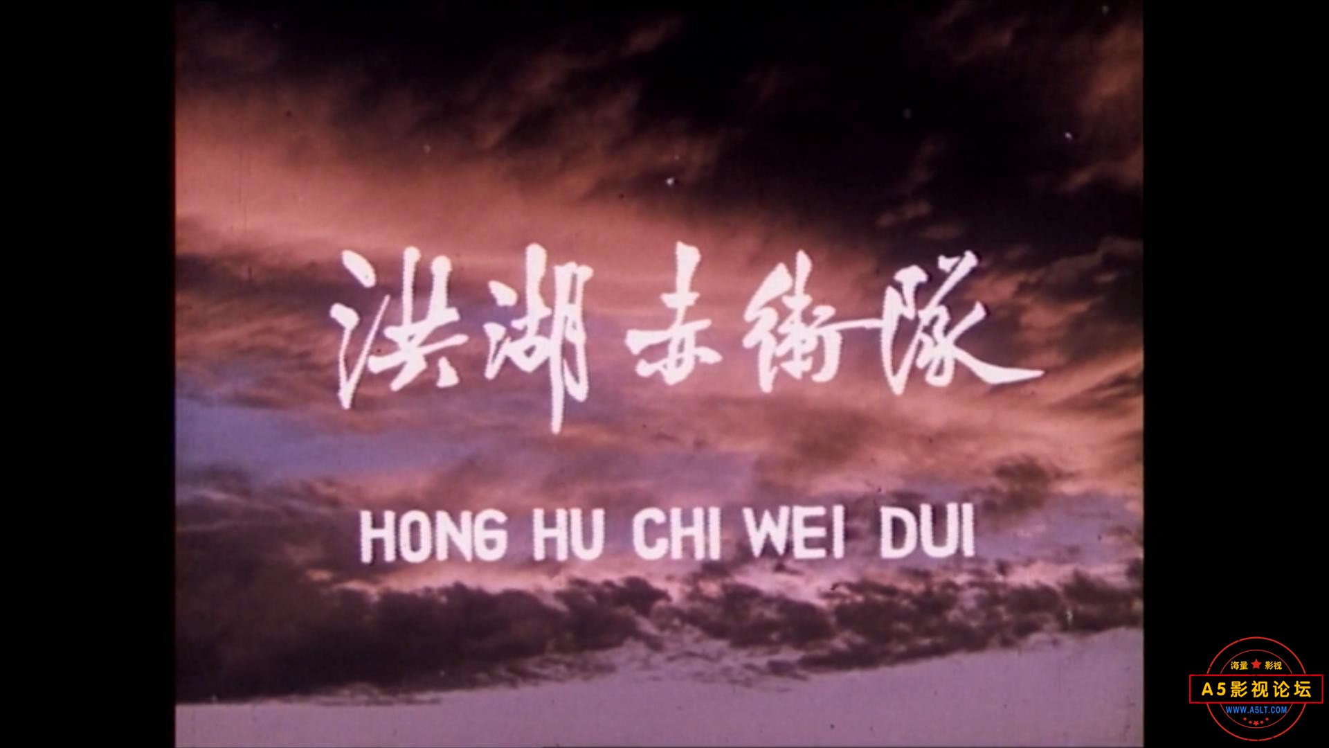 洪湖赤卫队 1961.mp4_20231019_182056394.jpg