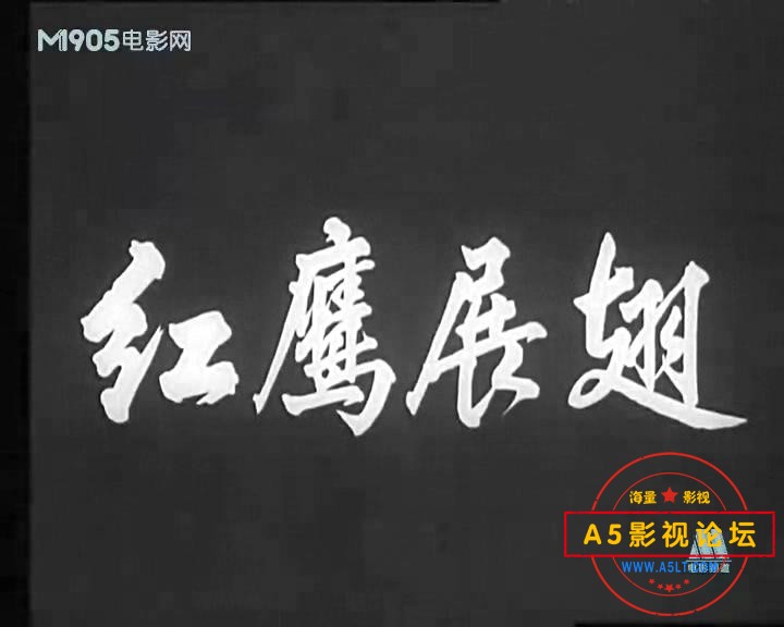 红鹰展翅（1960）.mp4_20231027_134410769.jpg