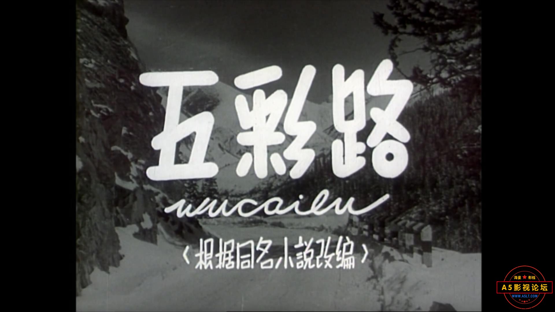 五彩路 1960.mp4_20231101_140702196.jpg