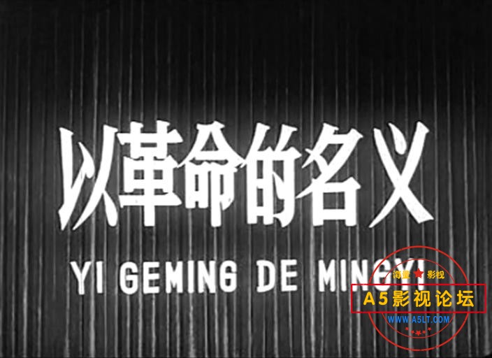 以革命的名义（1960）.mp4_20231101_150731700.jpg