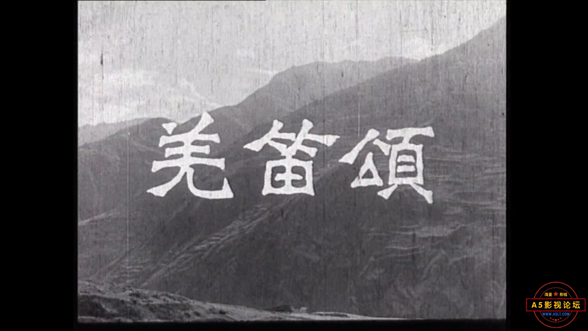 羌笛颂 1960.mp4_20231102_141423824.jpg