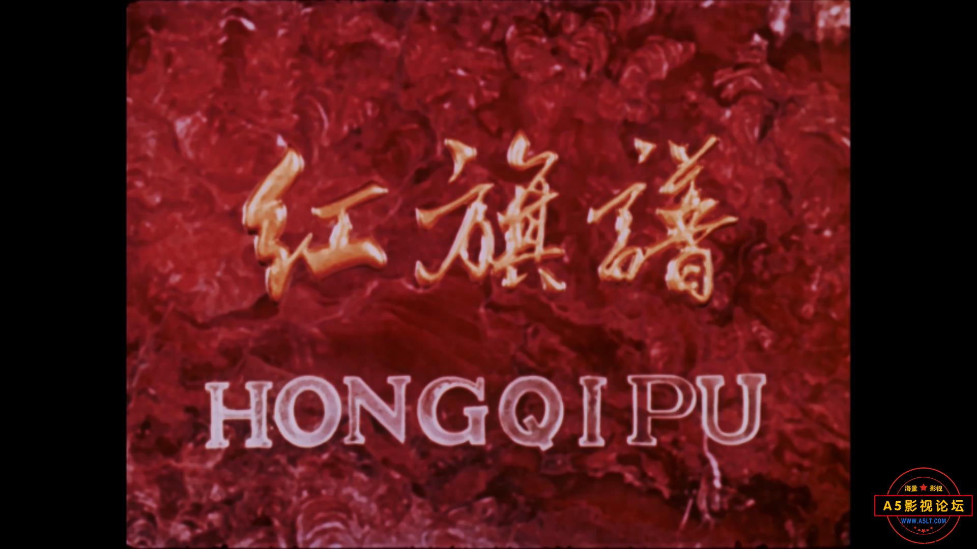 红旗谱 1960.mp4_20231102_161115979.jpg