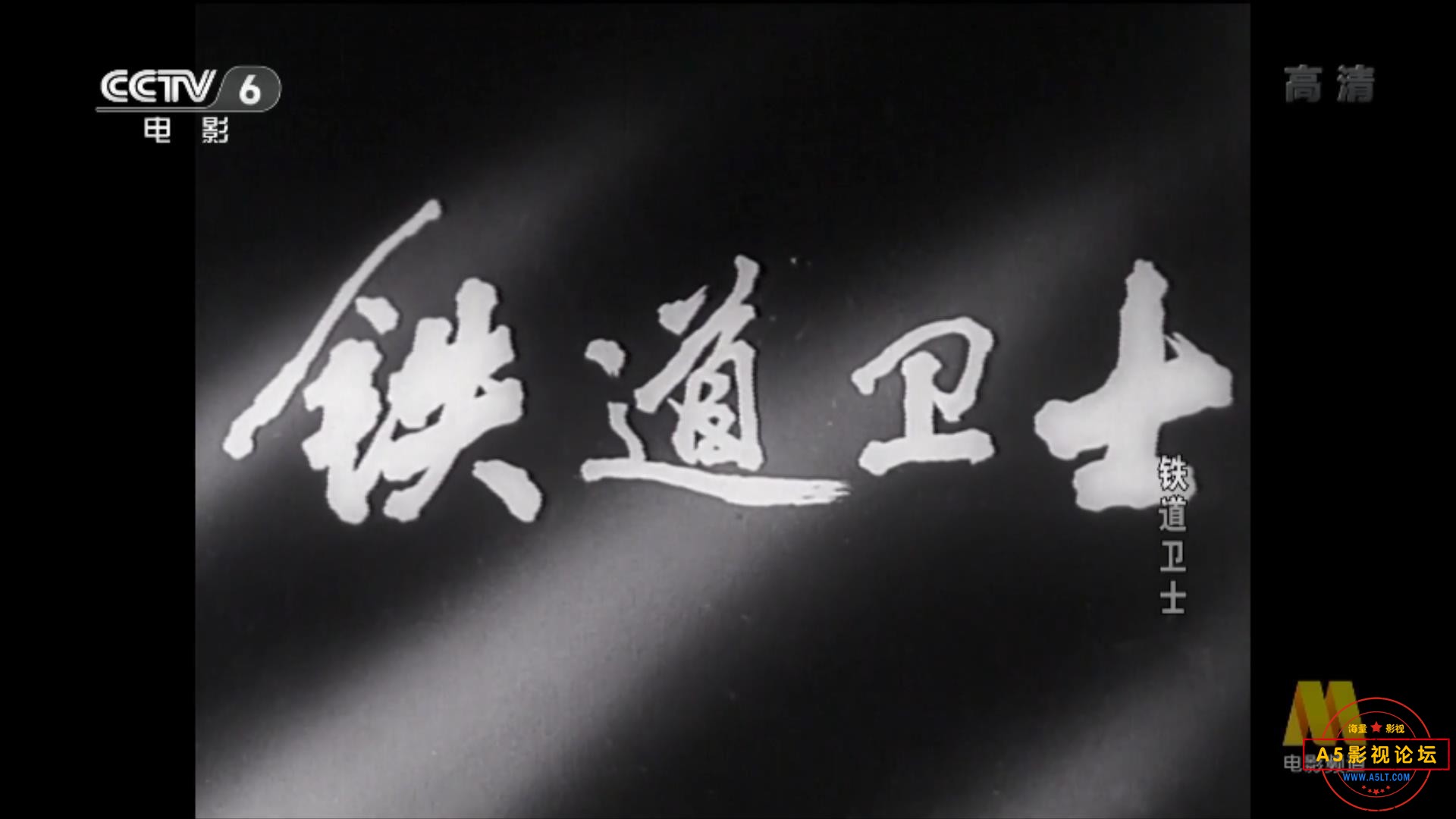 铁道卫士（1960）.mp4_20231102_180114747.jpg