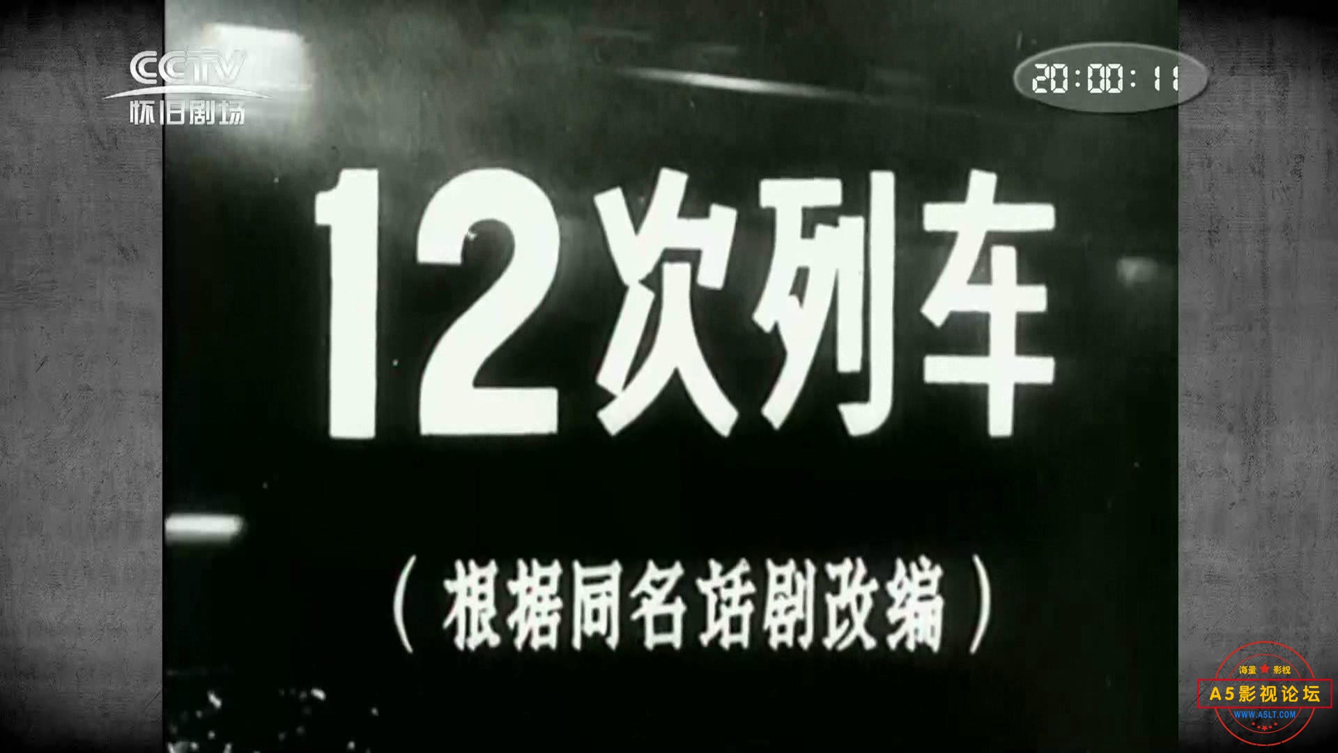 12次列车 1960.mp4_20231103_113243731.jpg