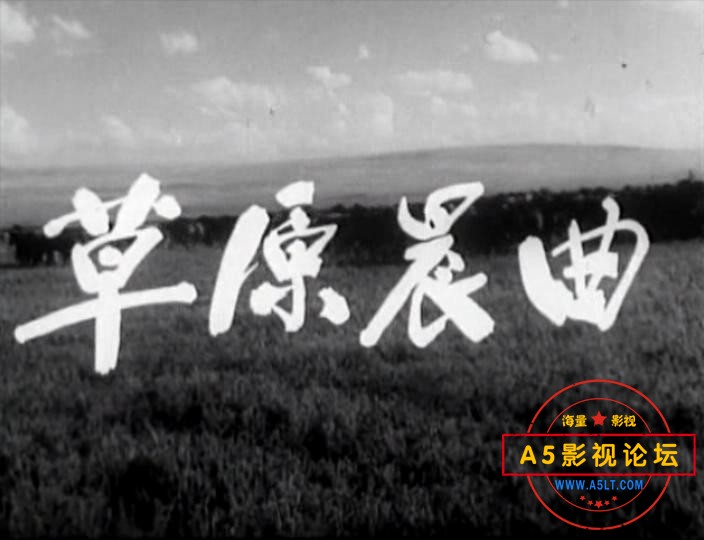 电影草原晨曲迅雷下载