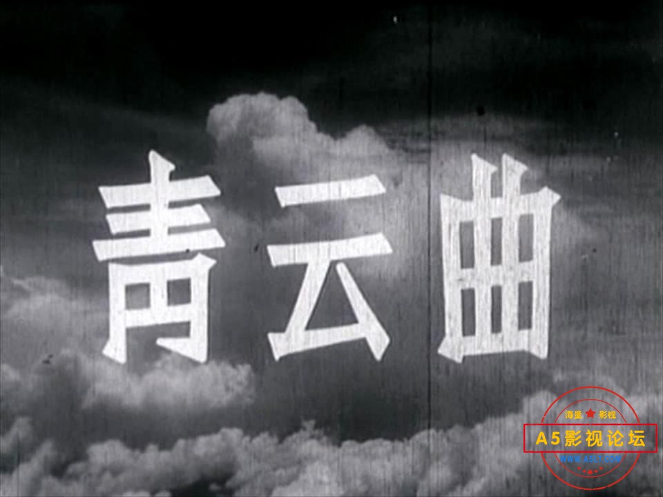 青云曲 (1959).mp4_20231115_212210886.jpg