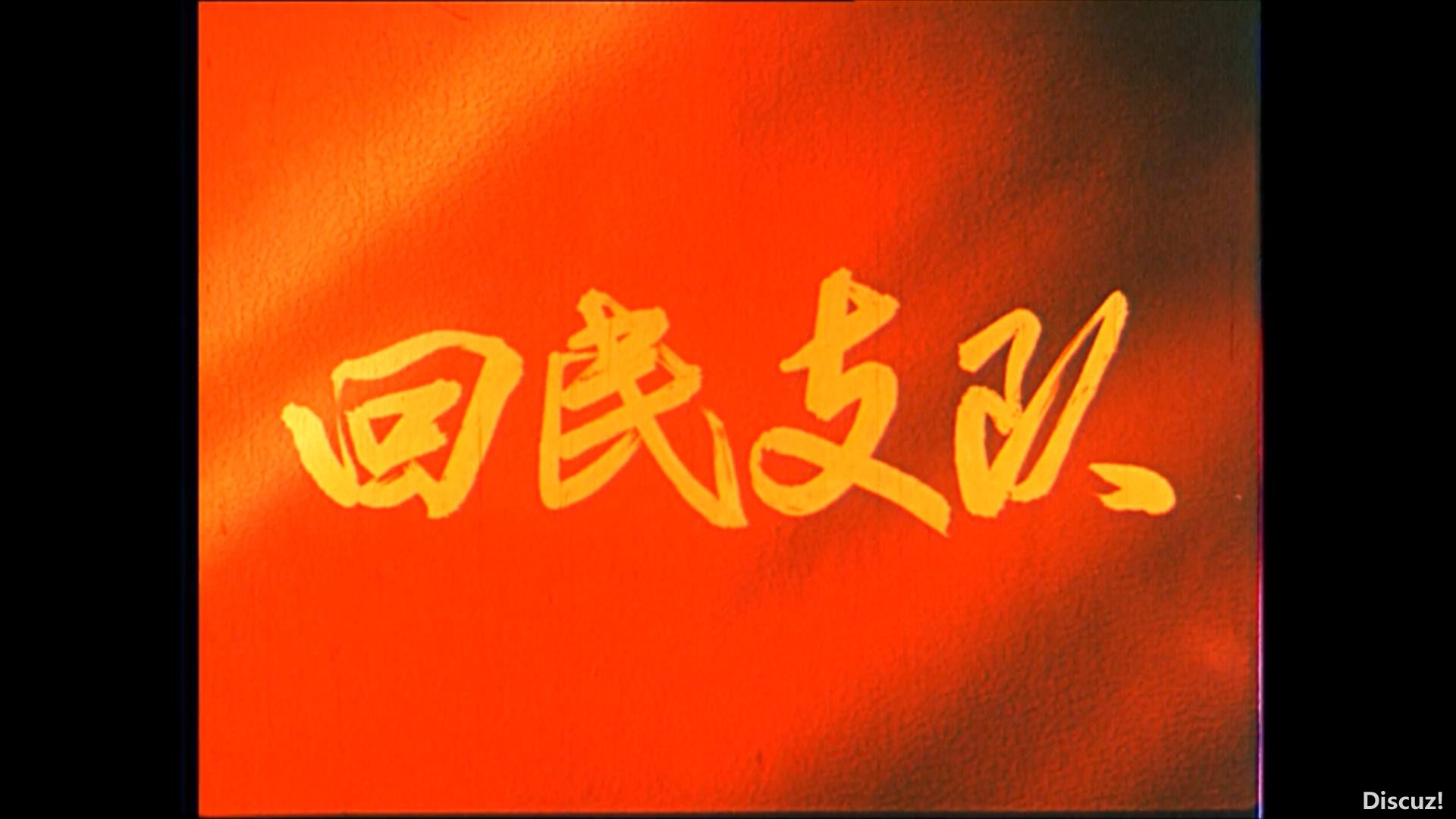 电影回民支队网盘下载
