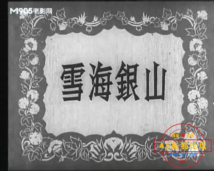 雪海银山（1958）.mp4_20231122_171521495.jpg