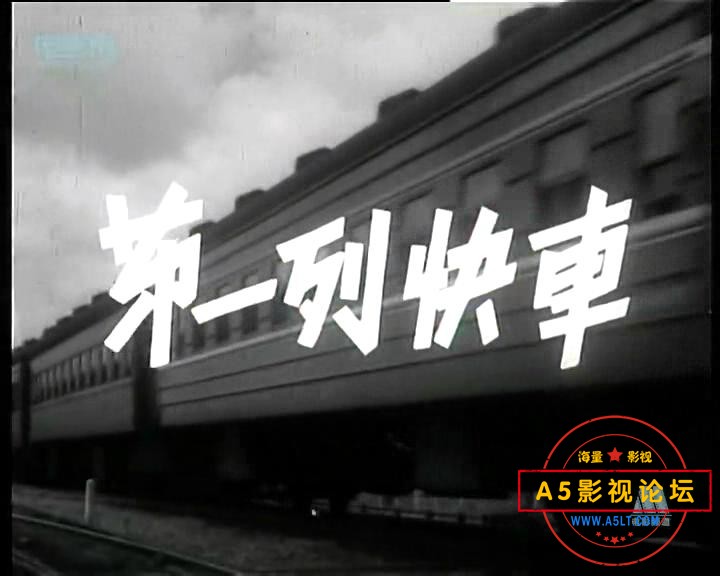 第一列快车（1958）.mp4_20231123_152144626.jpg