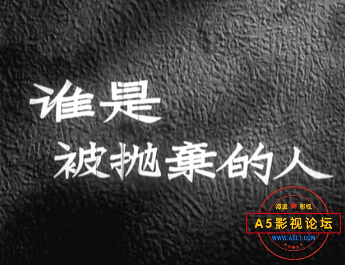 谁是被抛弃的人 (1958).mp4_20231127_204547407.jpg