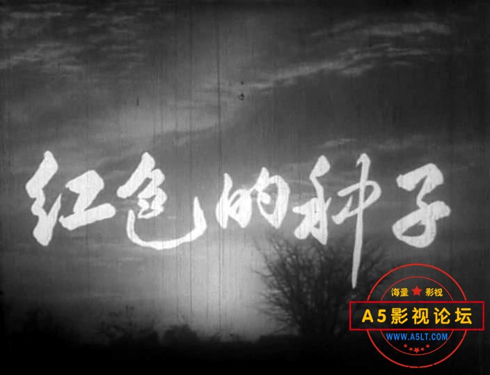 红色的种子 (1958).mp4_20231129_145939914.jpg