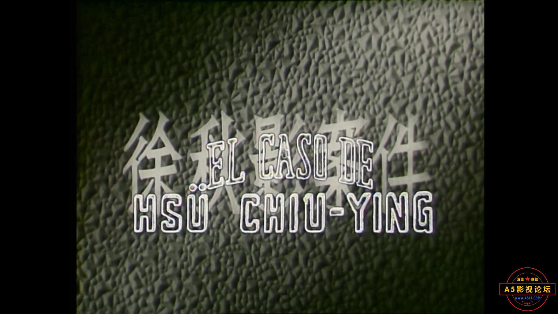徐秋影案件 1958.mp4_20231202_120250844.jpg