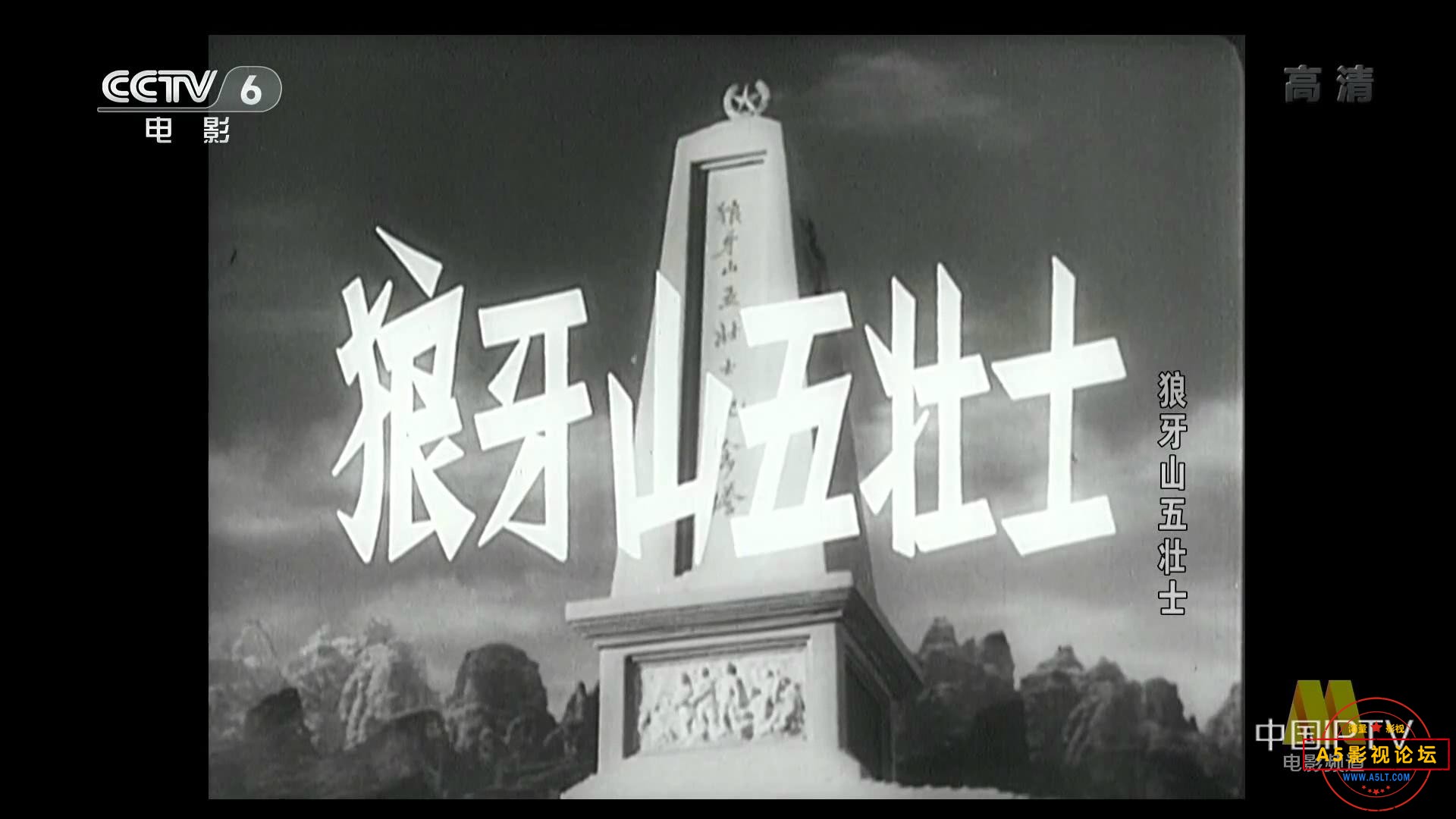 狼牙山五壮士 (1958).mp4_20231204_191415912.jpg
