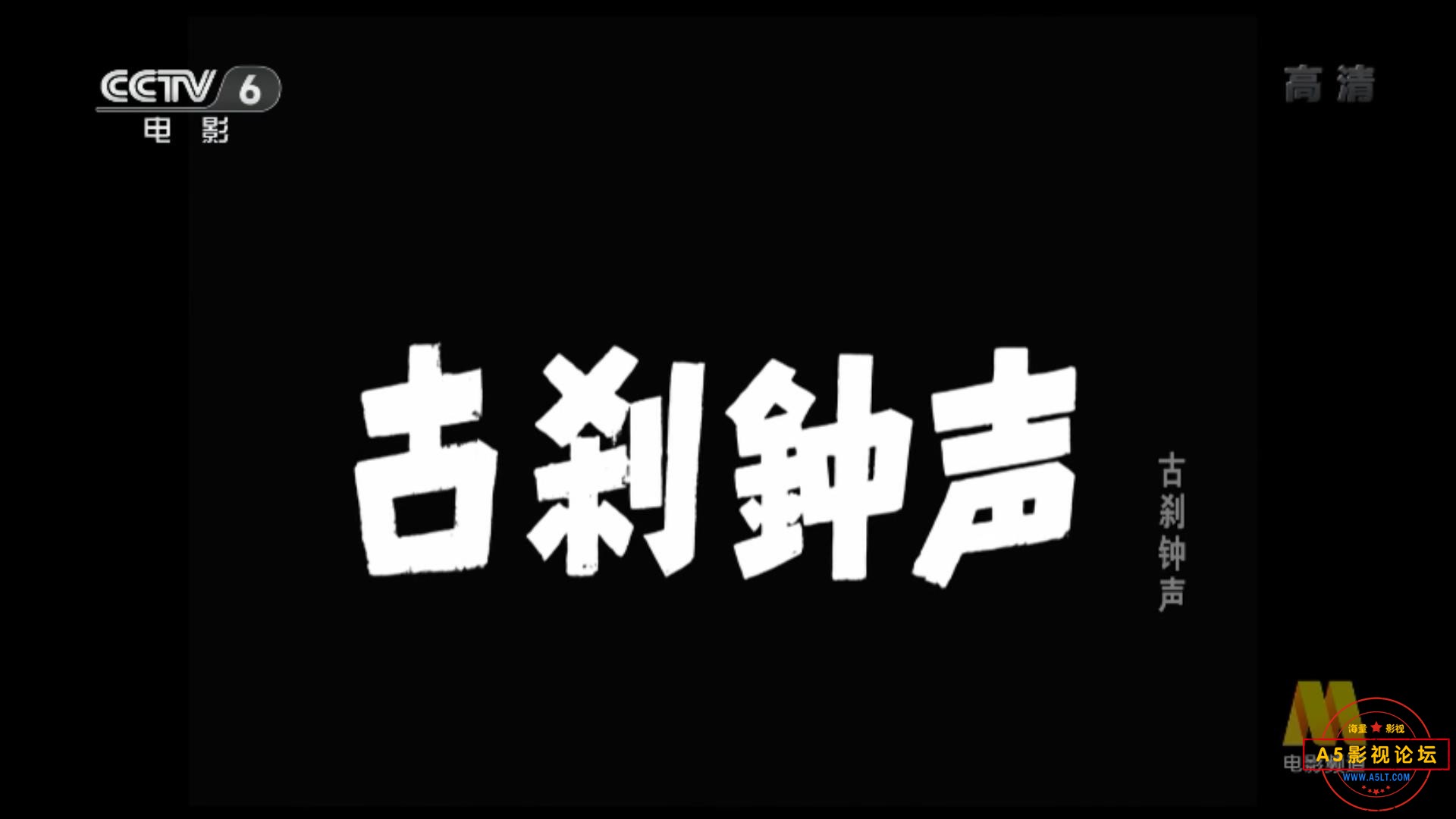 古刹钟声 (1958).mp4_20231204_192422586.jpg