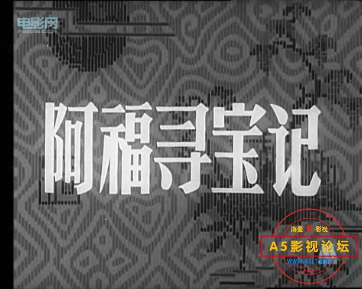 阿福寻宝记 1957.mp4_20231206_132235318.jpg