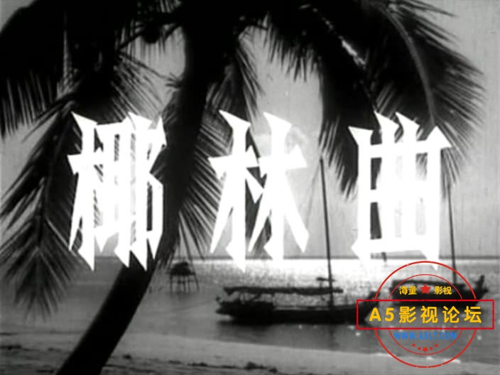 椰林曲 (1957).mp4_20231207_140428605.jpg