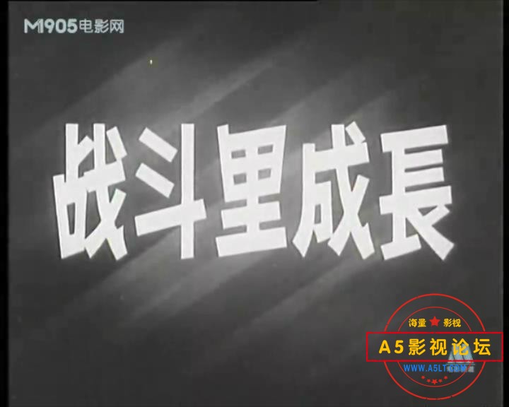 战斗里成长 1957.mp4_20231207_155224375.jpg