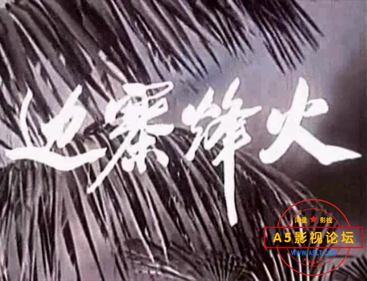 边寨烽火（1957）.mp4_20231208_190127270.jpg