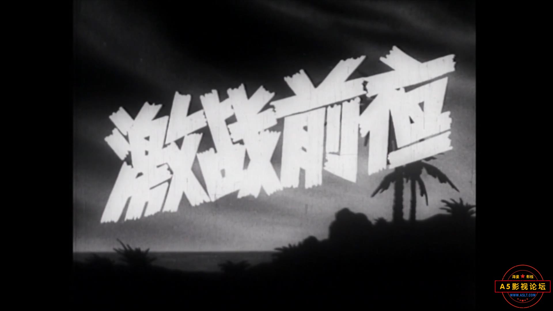 激战前夜 1957.mp4_20231209_141331038.jpg