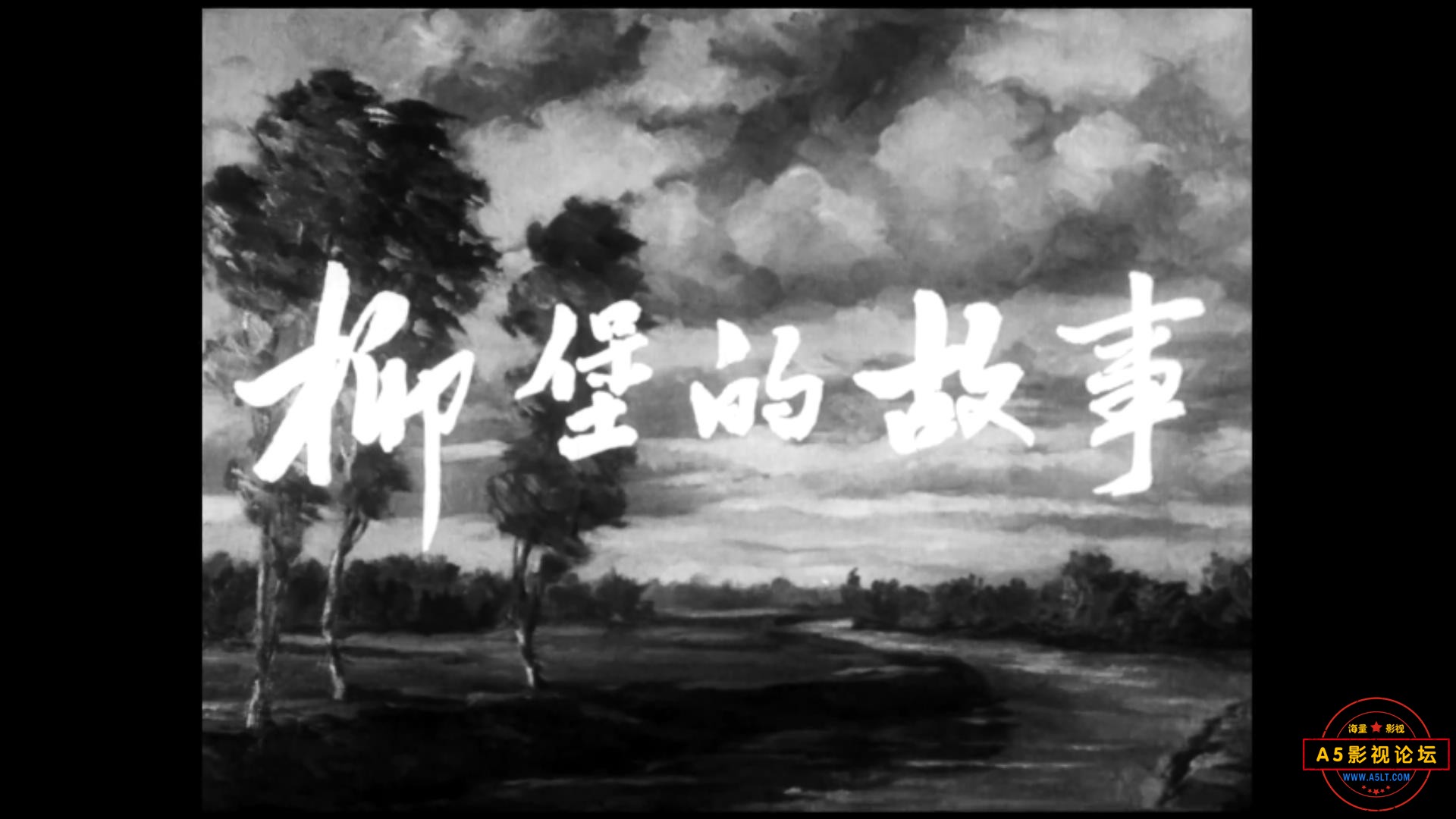柳堡的故事 1957.mp4_20231209_142355071.jpg