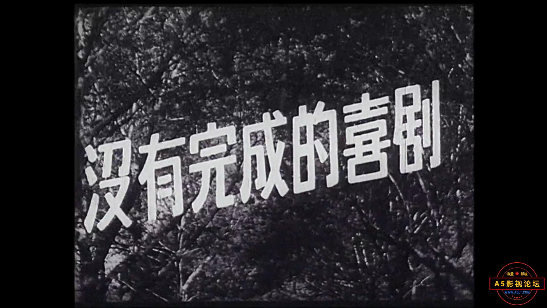 没有完成的喜剧 1957.mp4_20231210_140414791.jpg