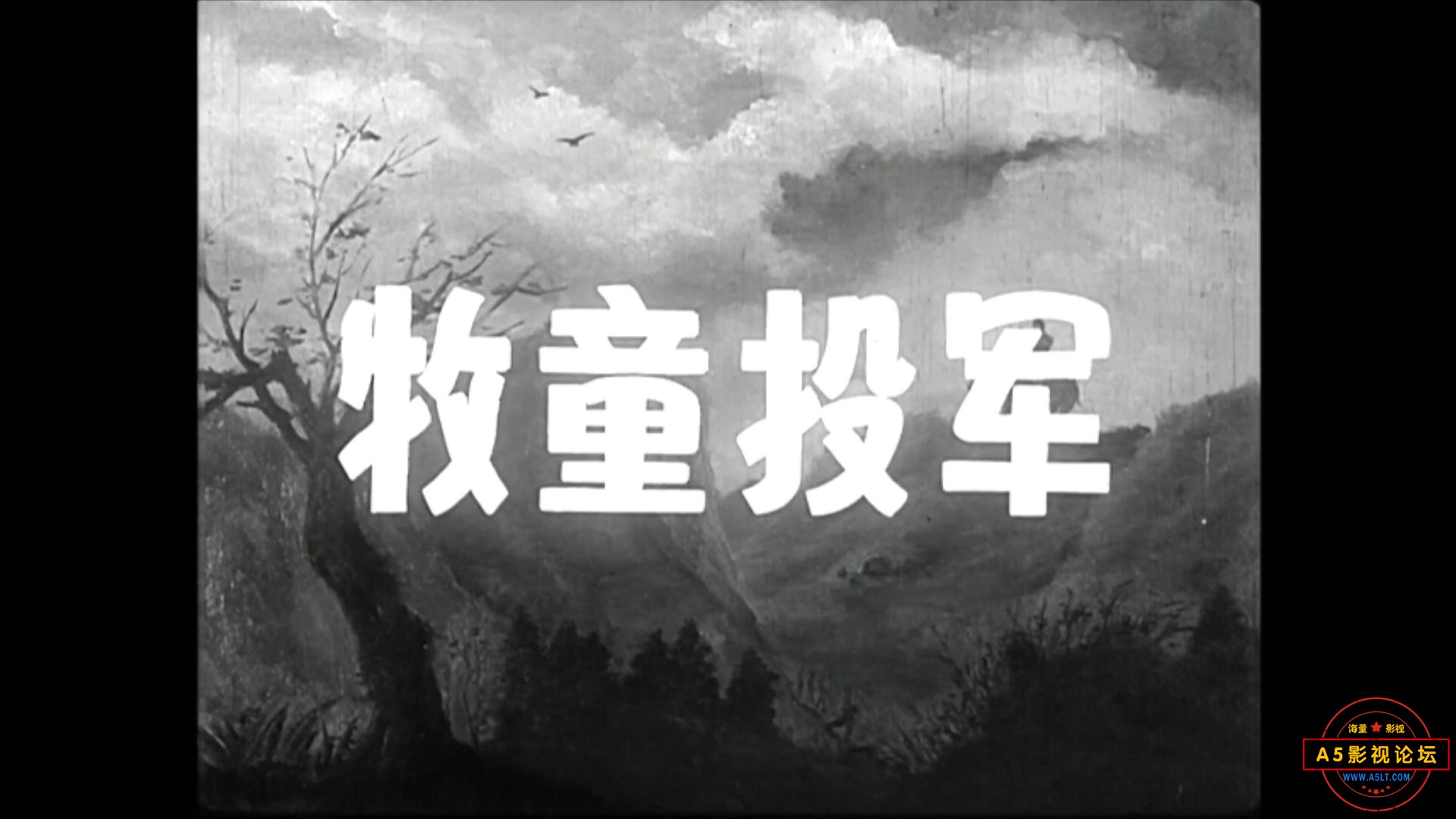 牧童投军 1957.mp4_20231211_130341321.jpg