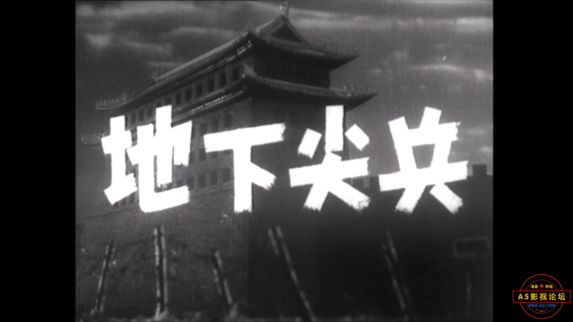 地下尖兵 1957.mp4_20231212_182020835.jpg