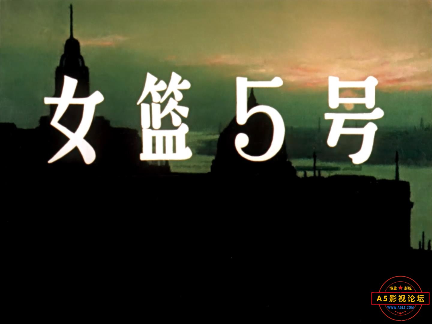 女篮5号 1957.mp4_20231212_181552909.jpg