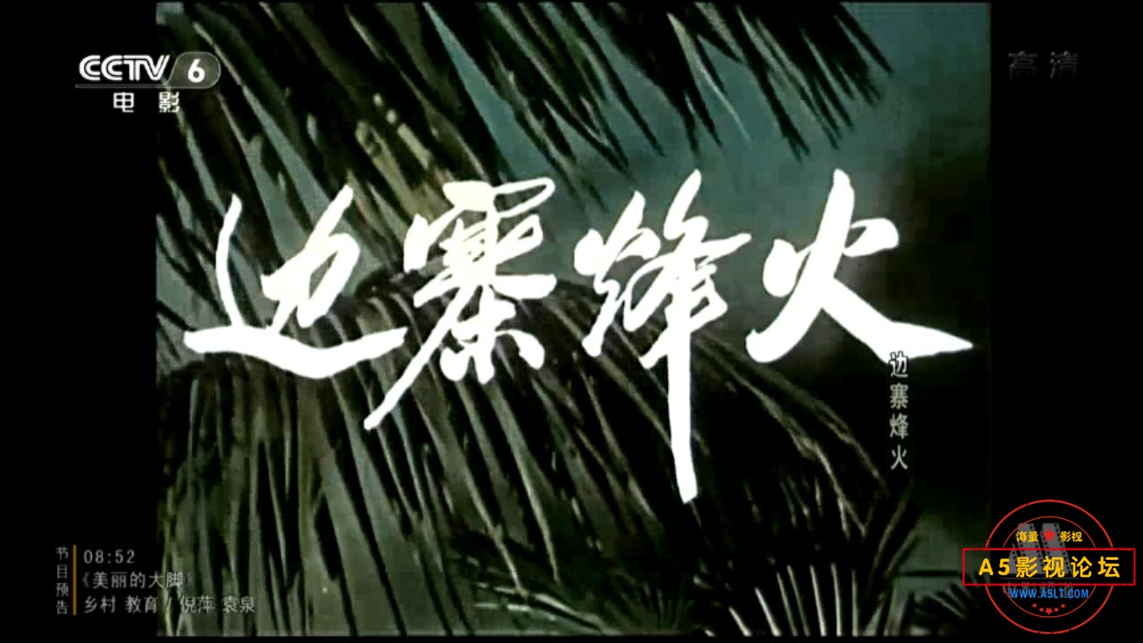 边寨烽火 1957.mp4_20231213_145015958.jpg
