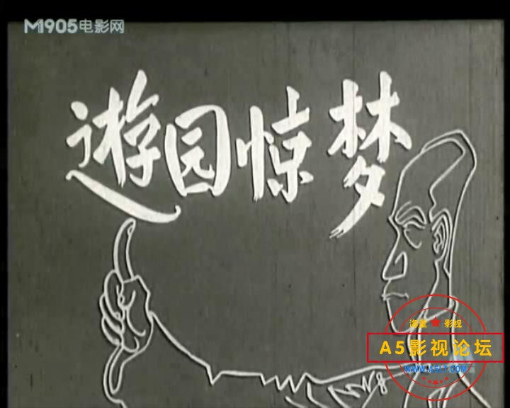 游园惊梦（1956）.mp4_20231215_142623633.jpg