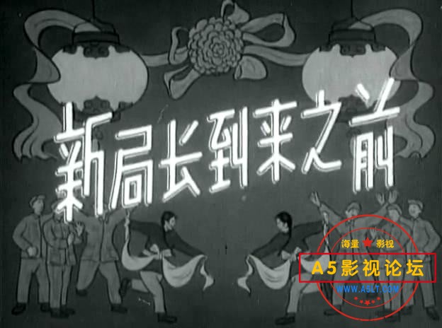 新局长到来之前 1956.mp4_20231216_145001345.jpg