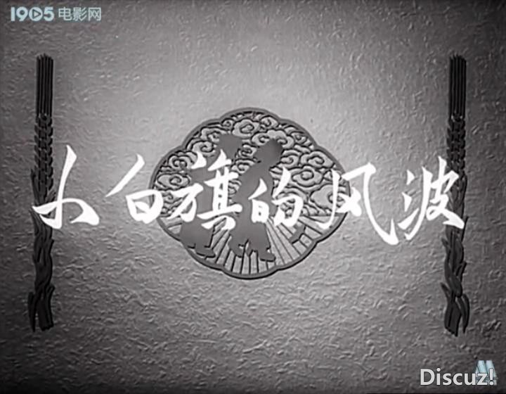 小白旗的风波（1956）.mp4_20231217_190427052.jpg
