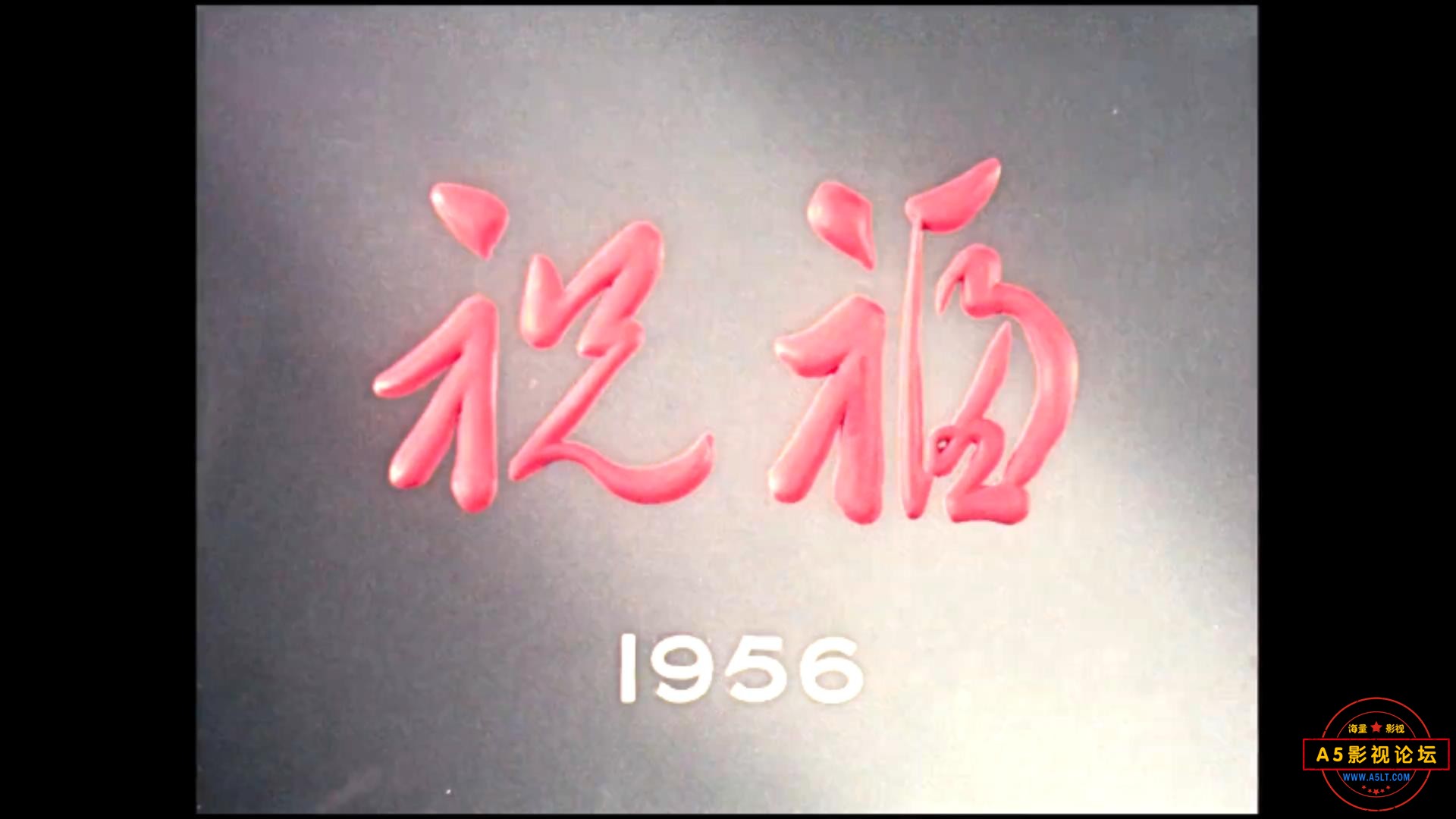 祝福 1956.mp4_20231218_140951955.jpg