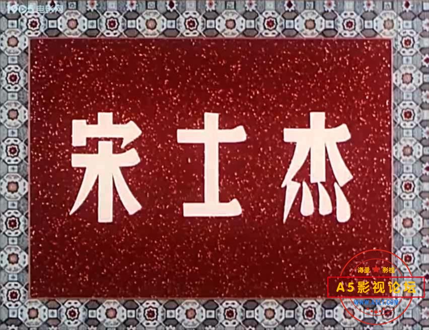 宋士杰（1956）.mp4_20231220_132856469.jpg