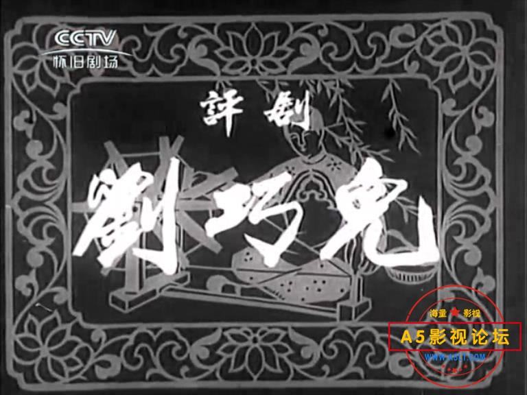 刘巧儿（长影1956）.mp4_20231220_133458059.jpg