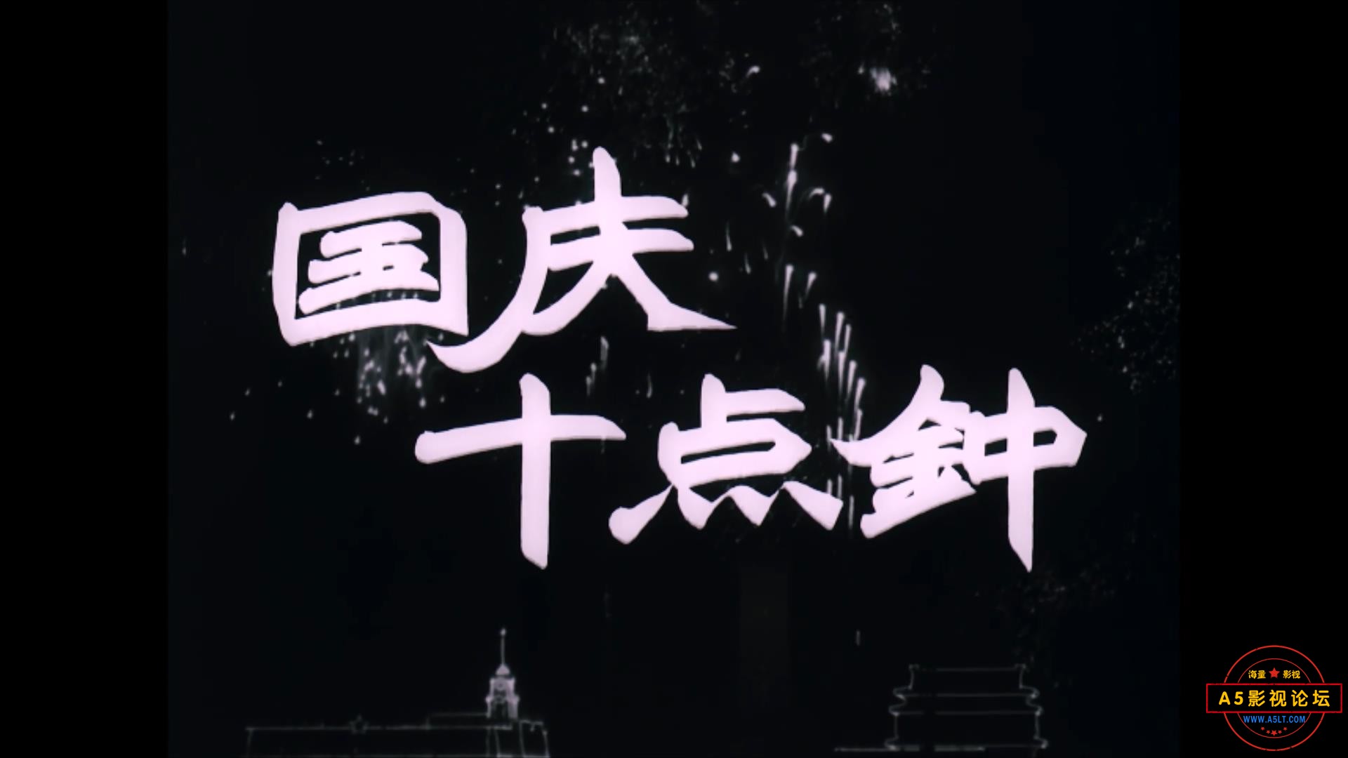 国庆十点钟 1956.mp4_20231220_135236256.jpg
