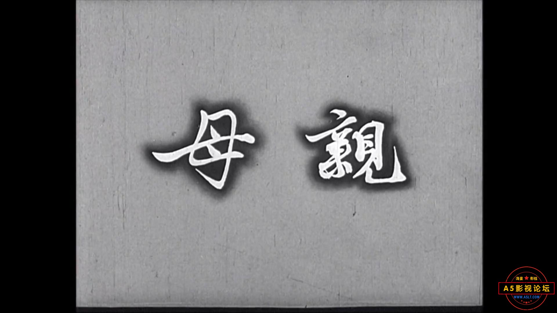 母亲 1956.mp4_20231220_135827404.jpg