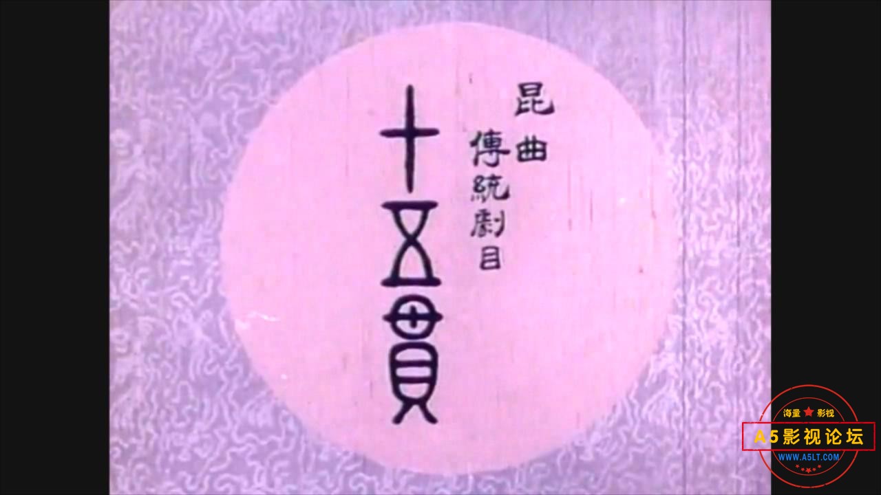 昆剧_十五贯(上影1956）.mp4_20231221_171926033.jpg